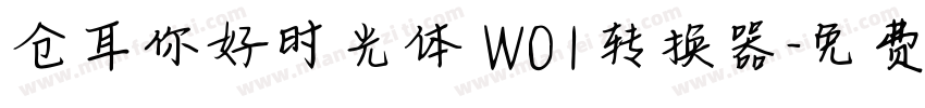 仓耳你好时光体 W01转换器字体转换